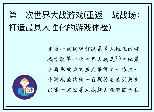 第一次世界大战游戏(重返一战战场：打造最具人性化的游戏体验)