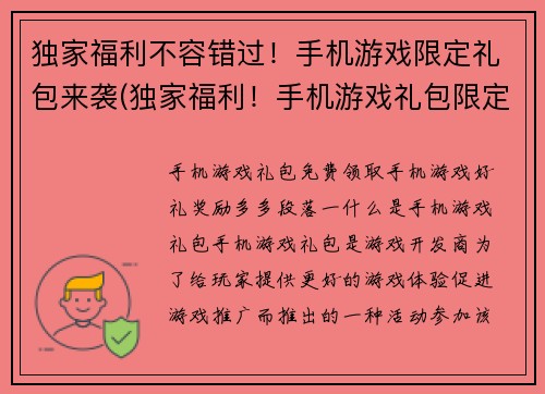 独家福利不容错过！手机游戏限定礼包来袭(独家福利！手机游戏礼包限定，别错过！)