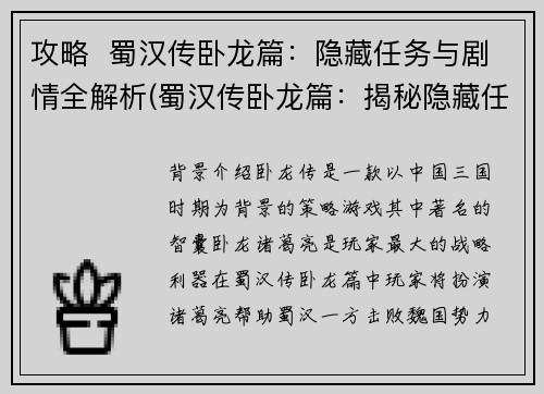 攻略  蜀汉传卧龙篇：隐藏任务与剧情全解析(蜀汉传卧龙篇：揭秘隐藏任务与剧情全貌)