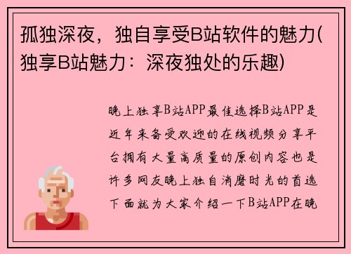 孤独深夜，独自享受B站软件的魅力(独享B站魅力：深夜独处的乐趣)